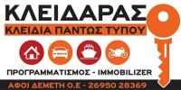 /customerDocs/images/avatars/45852/45852-ΚΛΕΙΔΑΡΑΣ-ΚΛΕΙΔΙΑ-ΚΛΕΙΔΑΡΙΕΣ-IMMOBILIZER-ΑΦΟΙ ΔΕΜΕΤΗ ΟΕ-ΖΑΚΥΝΘΟΣ-LOGO.jpg